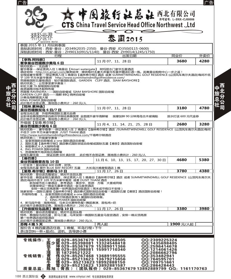 b黑100  中旅总社西北公司-泰国  ｛05737｝