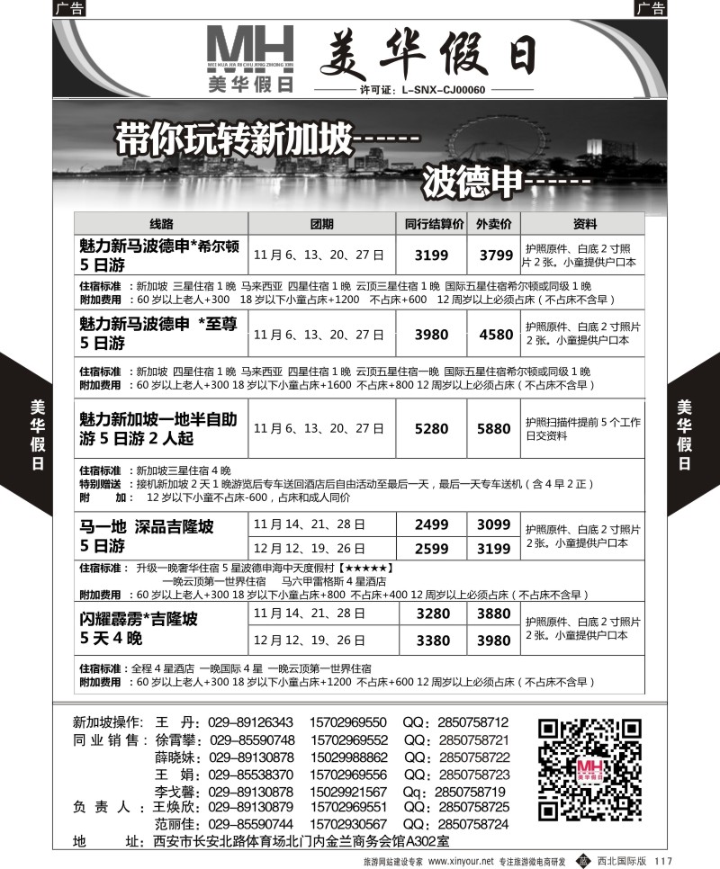 b黑117  陕西旅行社-美华假日-新马波德申9月计划   ｛05830｝