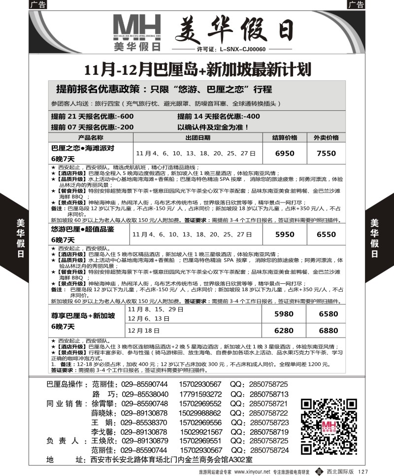 b黑127  陕西旅行社-美华假日-新加坡巴厘岛最新计划｛05830｝