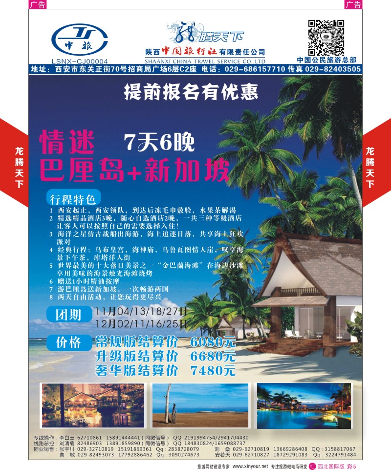 r彩005  陕西中旅.中国公民旅游总部-巴厘岛-新加坡  