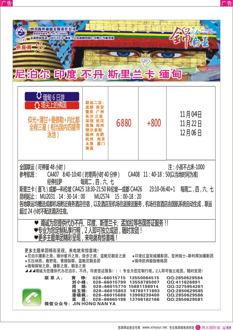 r彩069  四川海外-【锦弘南亚】 不丹 尼泊尔 印度 斯里兰卡 缅甸  