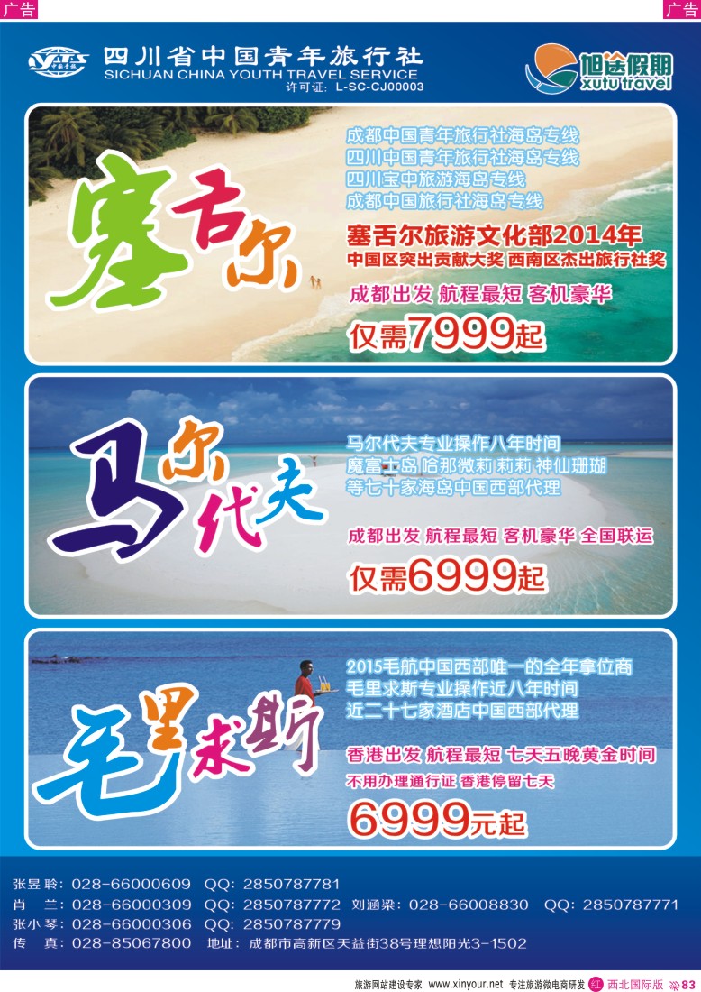 r彩083  旭途假期—塞舌尔 毛里求斯 马尔代夫   ｛02996｝