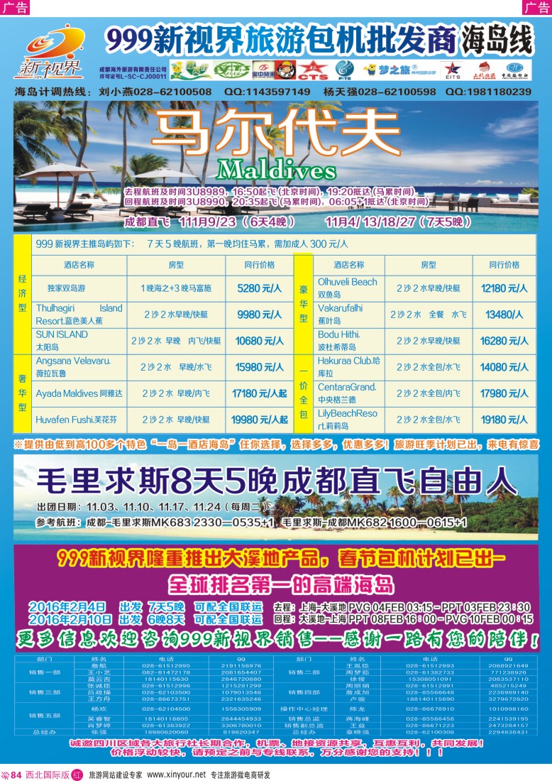 r彩084  成都中国青年旅行社-999新视界-马尔代夫  