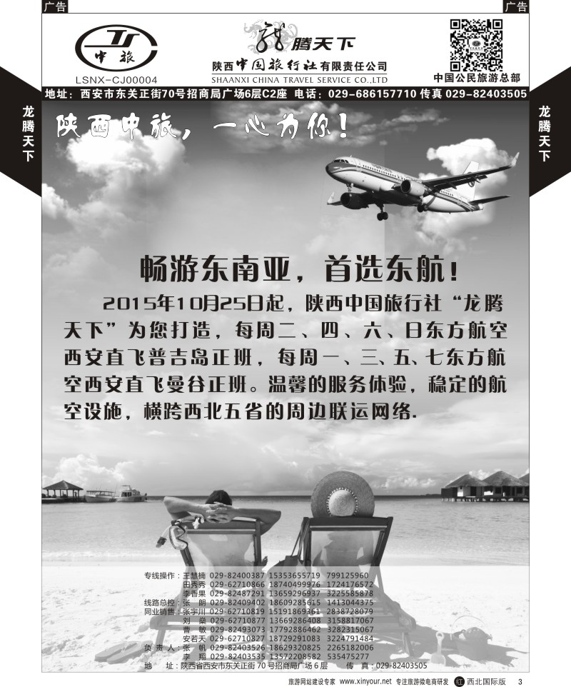 r黑003  陕西中旅.中国公民旅游总部-东南亚东航直飞  