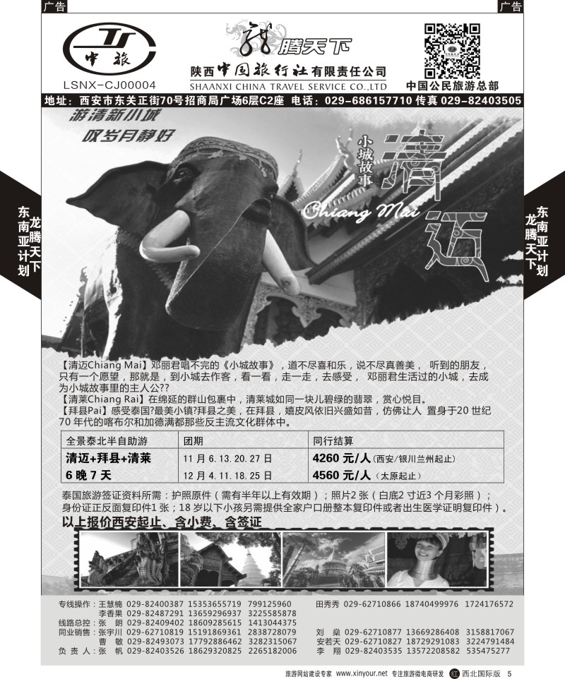 r黑005  陕西中旅.中国公民旅游总部-清迈
