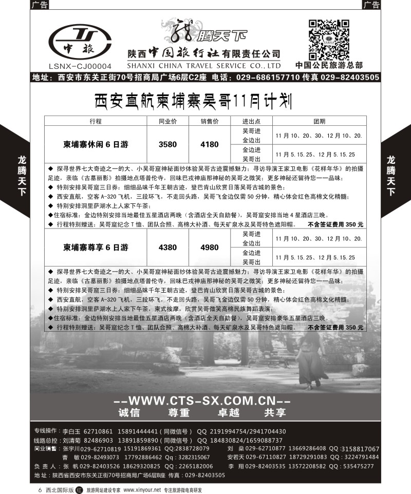 r黑006  陕西中旅.中国公民旅游总部-柬埔寨  