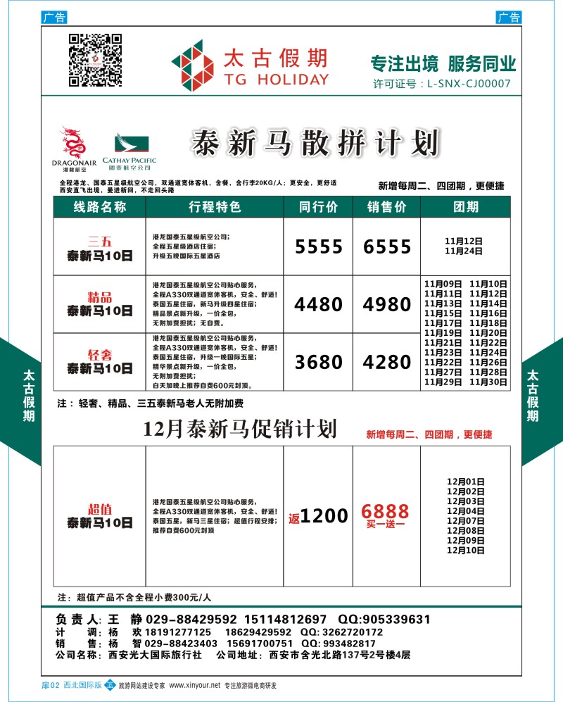 扉002  太古假期-泰新马散拼计划