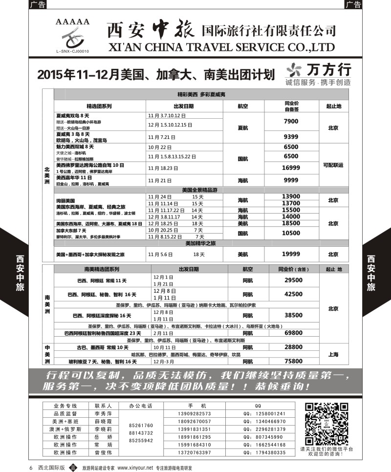 b黑006  西安中旅-美洲--美洲出团11月计划  