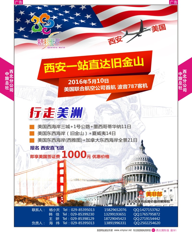 r彩091  中旅总社西北公司-美洲  ｛05737｝