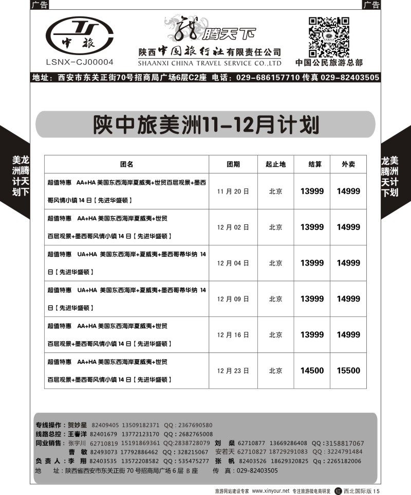 r黑015  陕西中旅.中国公民旅游总部-美国  