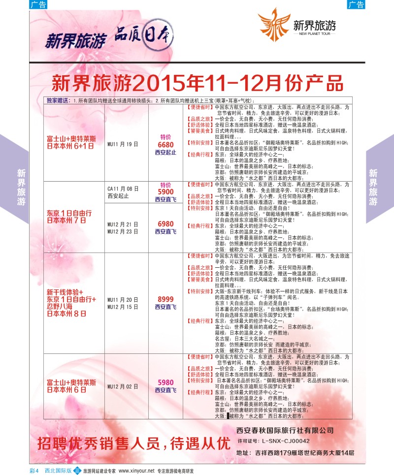 b彩004  新界旅游-日本计划  