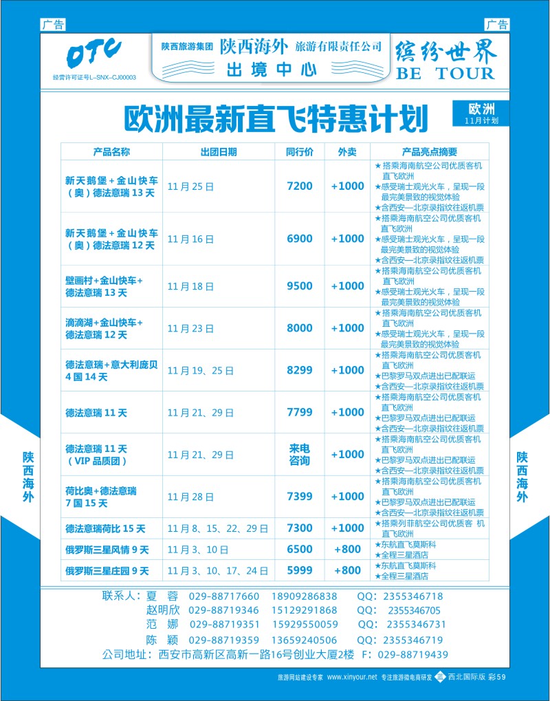 b彩059  陕西海外—欧洲直飞最新计划  ｛08471｝