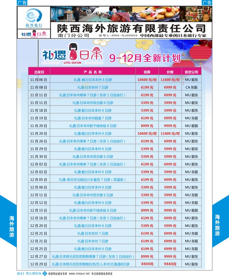 b彩062  海外旅行-日本10-12月计划