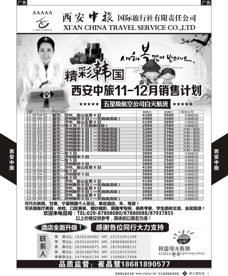 b黑001  西安中旅-韩国11-12月计划  