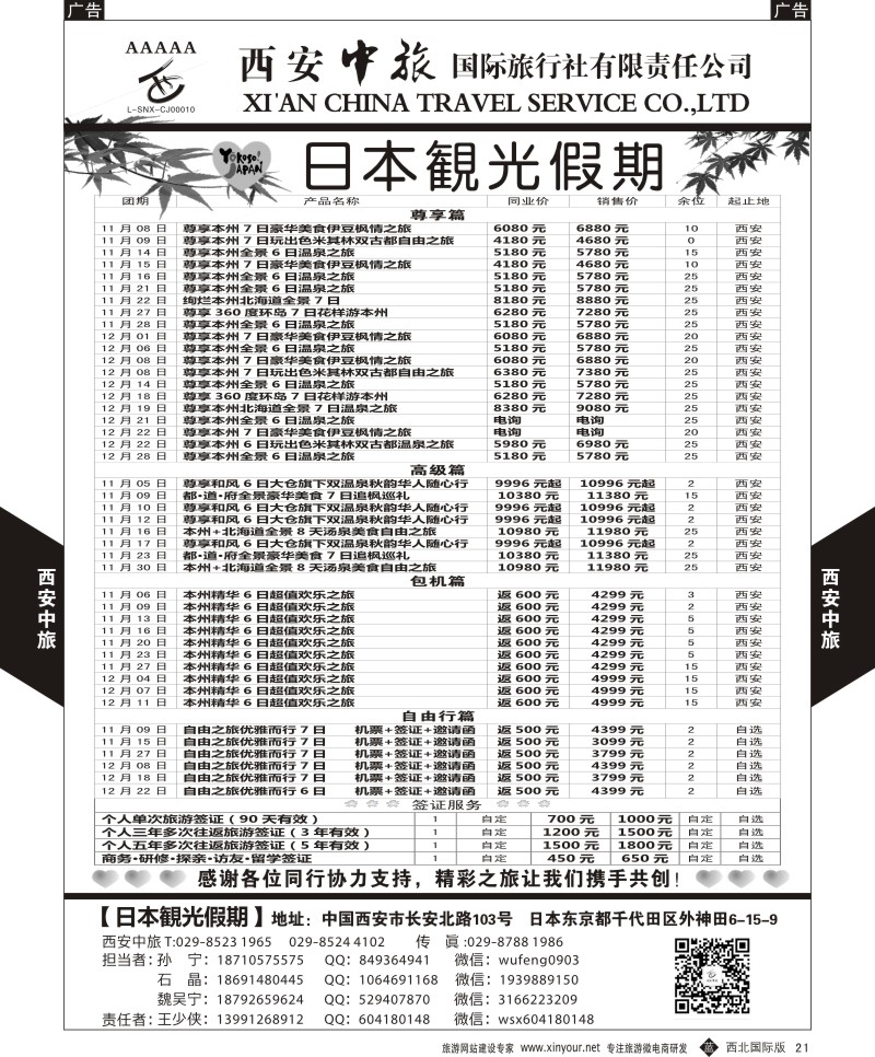 b黑021  西安中旅-日本1-日本秋季计划  