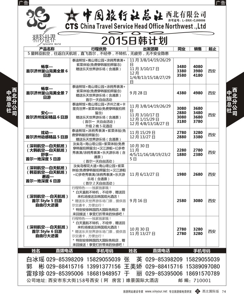 b黑074  中旅总社西北公司-日韩连线  ｛05737｝