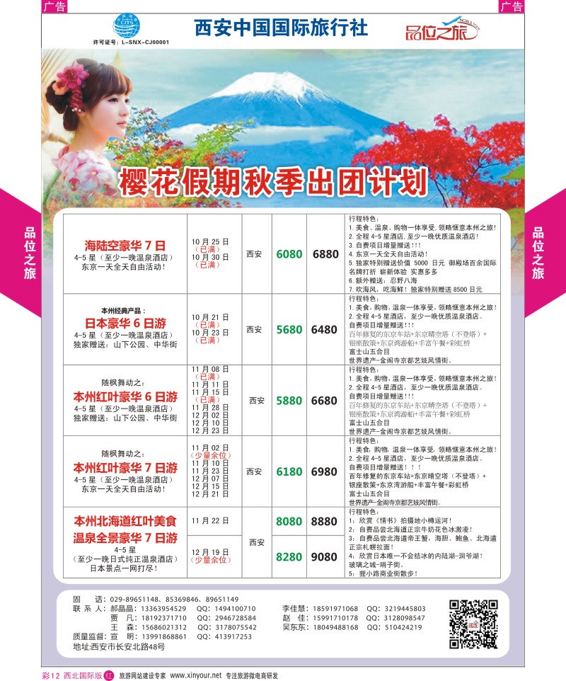 r彩012  品位之旅-樱花假期11-12月计划  ｛05767｝