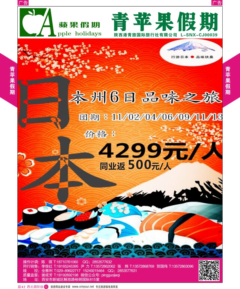 r彩042  青苹果假期-行游日本，本州六日品位之旅