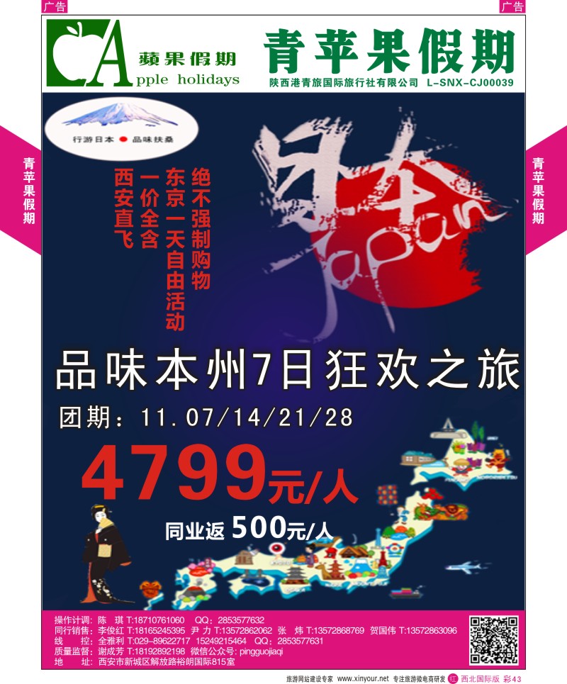 r彩043  青苹果假期-行游日本，本州七日特惠之旅