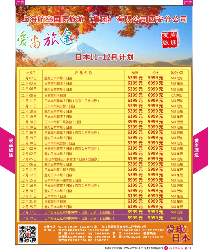 r彩051  爱尚旅途日本10-12月计划