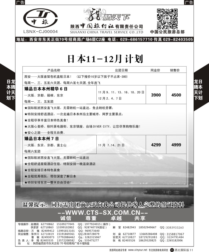 r黑011  陕西中旅.中国公民旅游总部-日本  