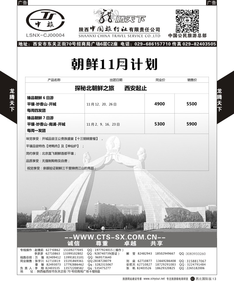 r黑013  陕西中旅.中国公民旅游总部-朝鲜  