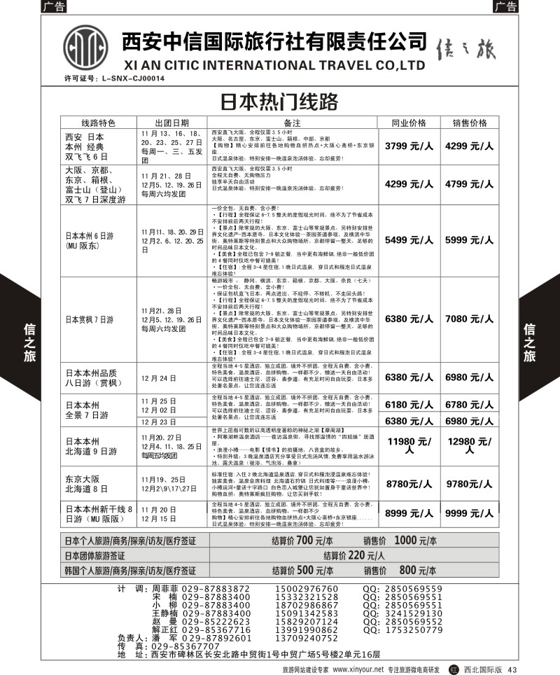 r黑043  信之旅-日、韩热门线路  