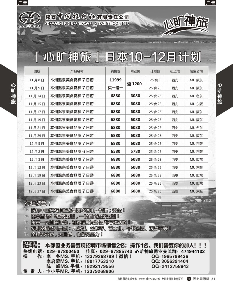 r黑051  陕西中旅长安路分公司-10-12月日本计划