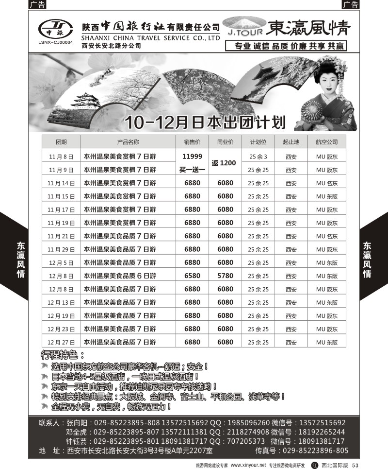 r黑053  陕西中旅长安北路分公司-10-12月暑期日本计划