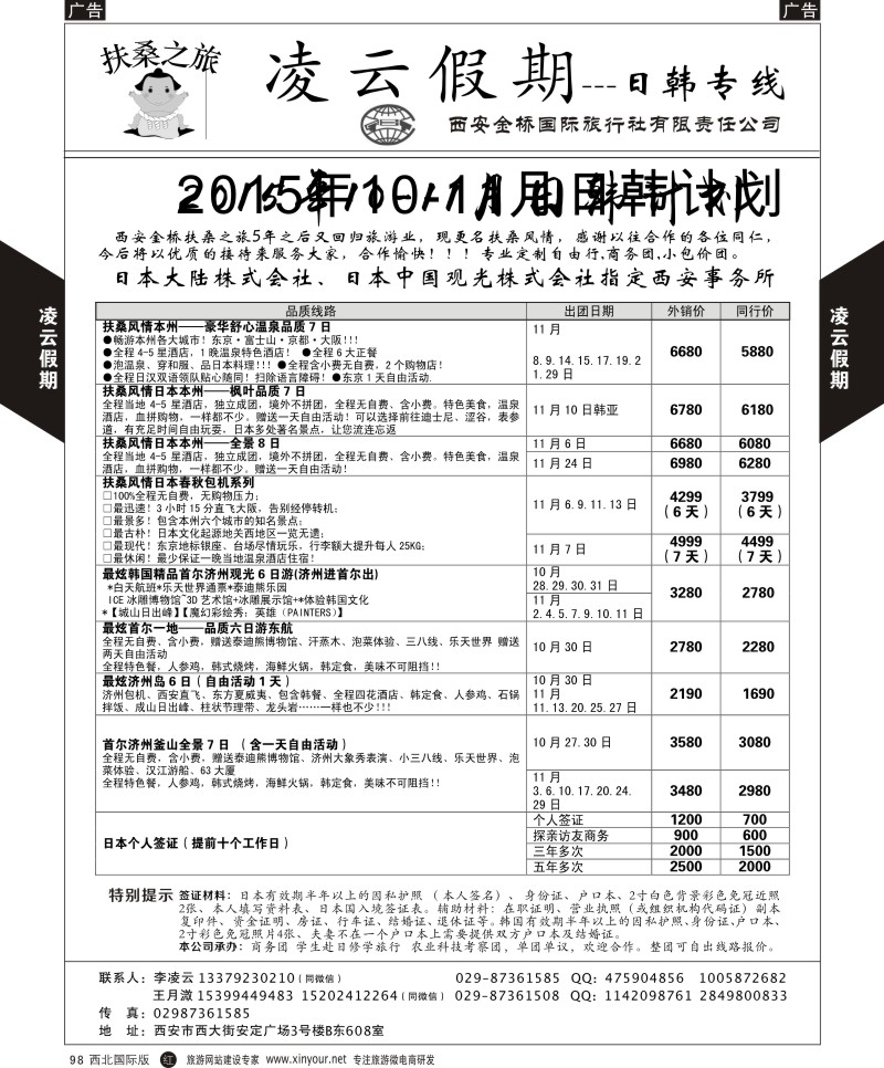 r黑098  凌云假期-日本／韩国  