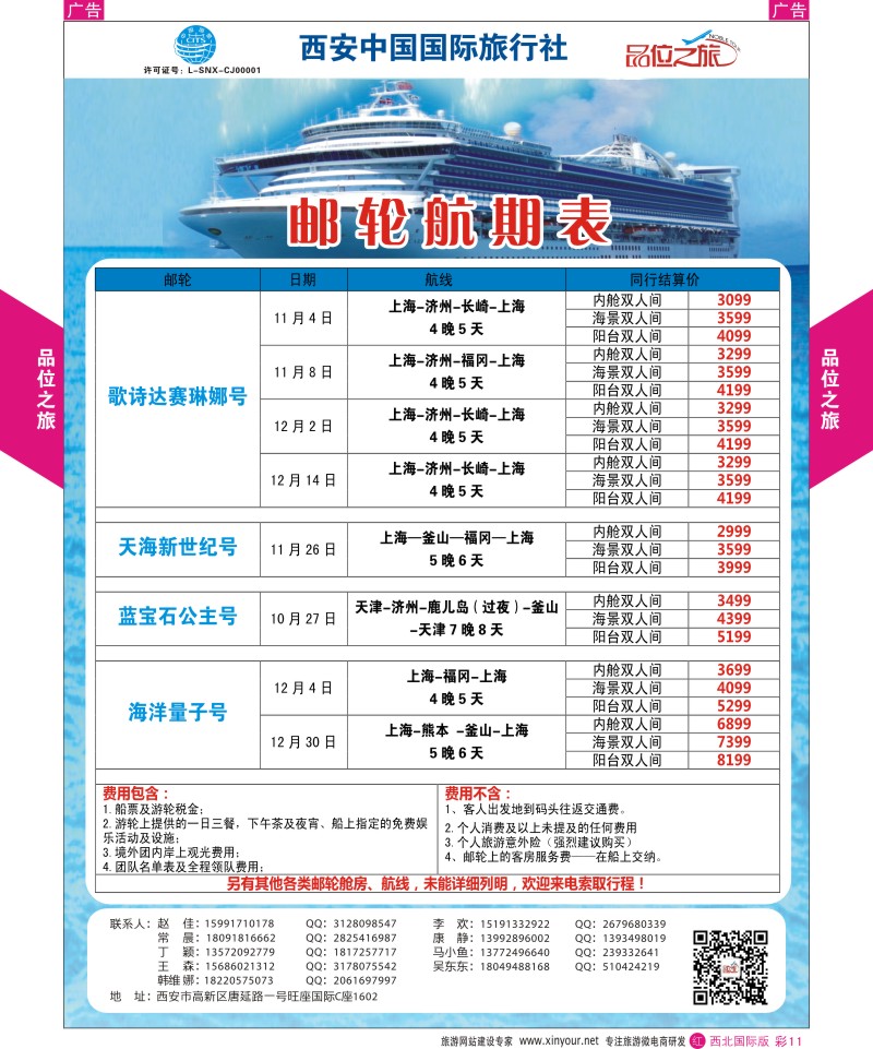 r彩011  品位之旅-邮轮航期表  ｛05766｝