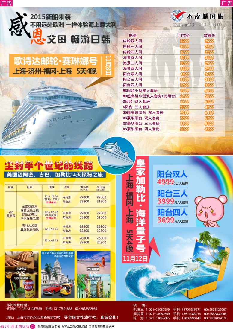 r彩074  上海不夜城国旅邮轮专线  