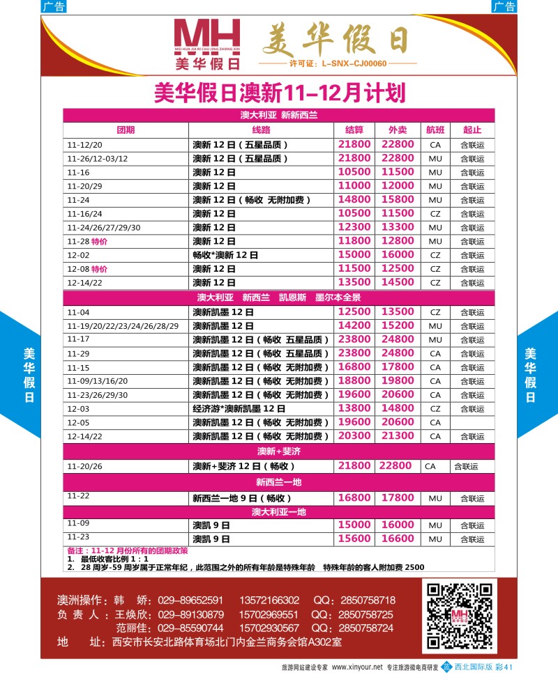 b彩041  陕西旅行社-美华假日-澳新最新计划  ｛05830｝