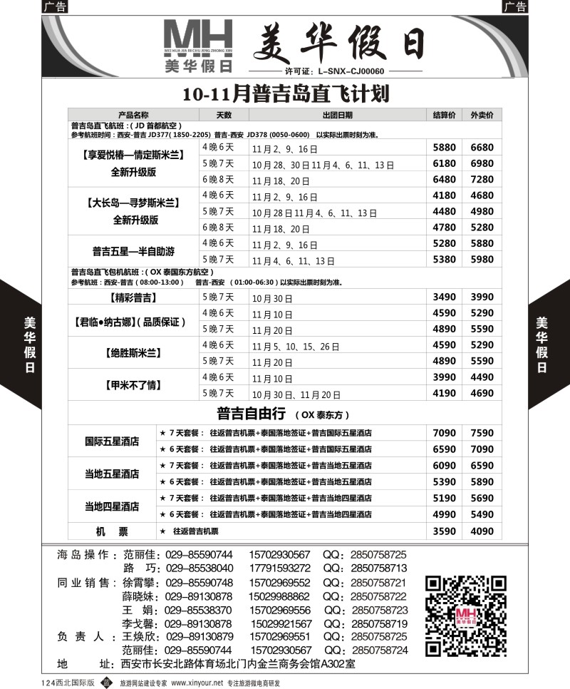 b黑124  陕西旅行社-美华假日-普吉岛最新计划  ｛05830｝