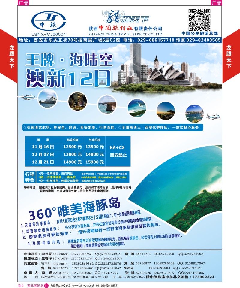 r彩002  陕西中旅.中国公民旅游总部-澳新-王牌海陆空  