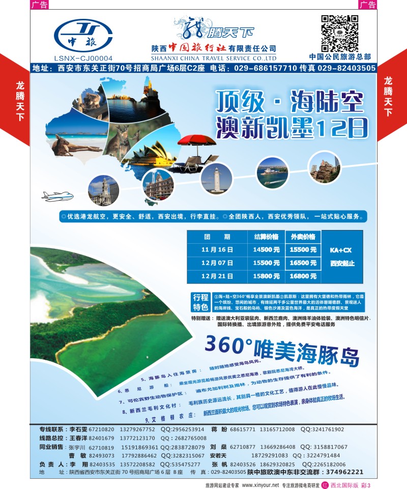 r彩003  陕西中旅.中国公民旅游总部-澳新-顶级海陆空  