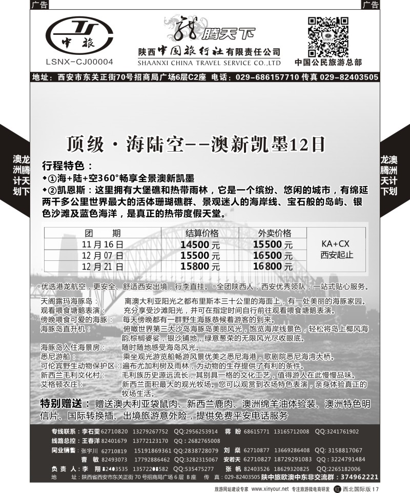 r黑017  陕西中旅.中国公民旅游总部-澳新  