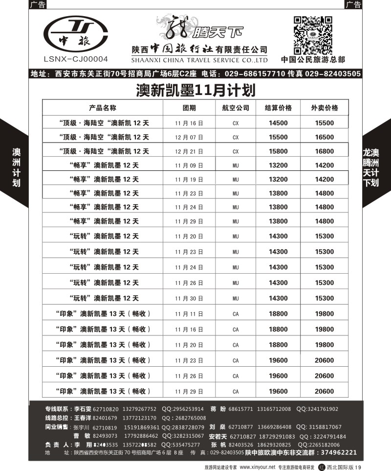 r黑019  陕西中旅.中国公民旅游总部-澳新  