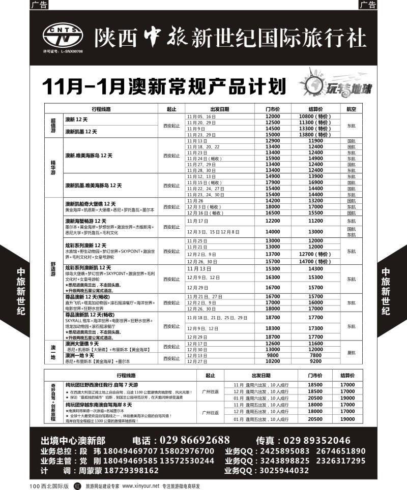 r黑100  中旅新世纪-澳新计划