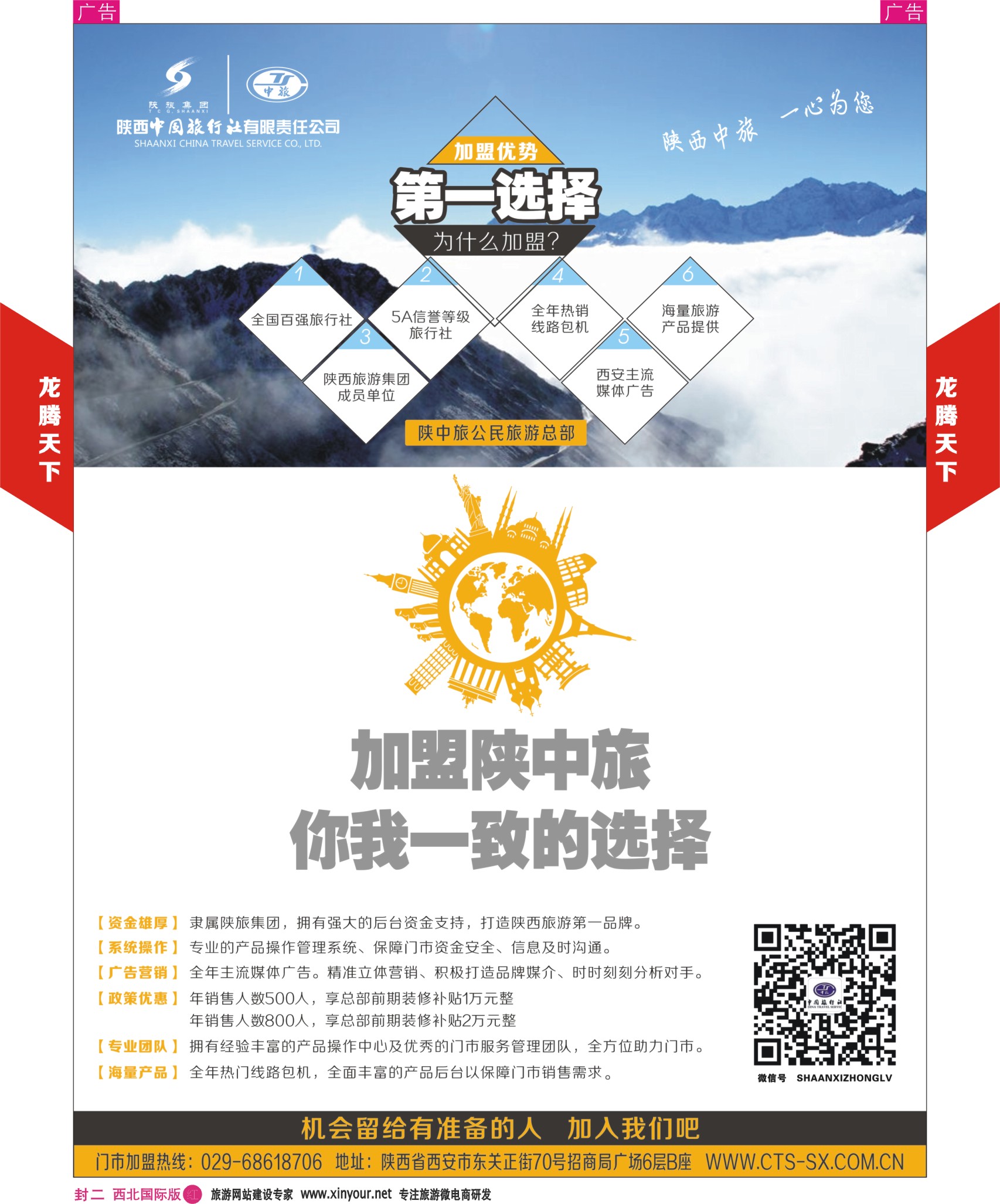 r彩000  封二  537期陕中旅龙腾天下招聘加盟