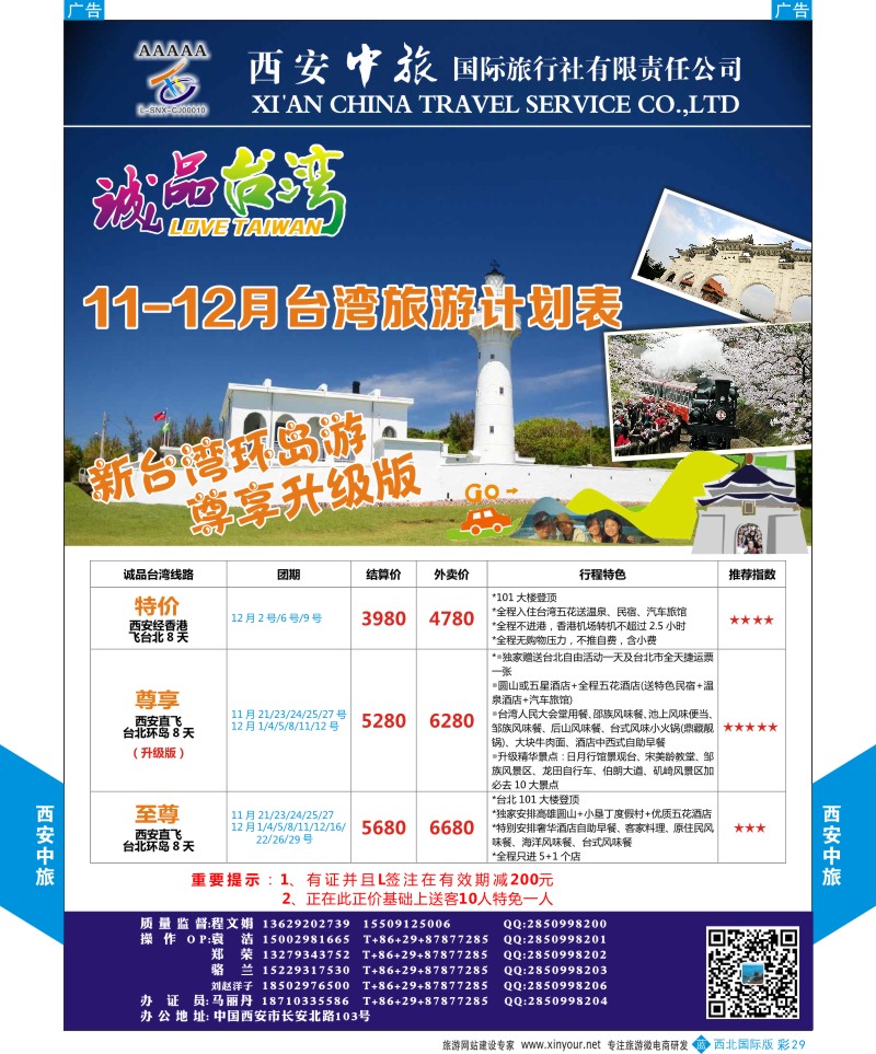 b彩029  西安中旅-诚品台湾11月计划  