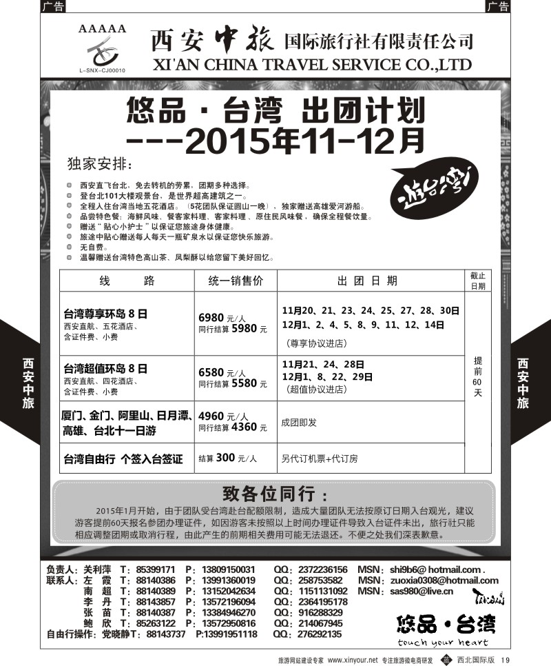 b黑019  西安中旅-悠品台湾11-12月出团计划  