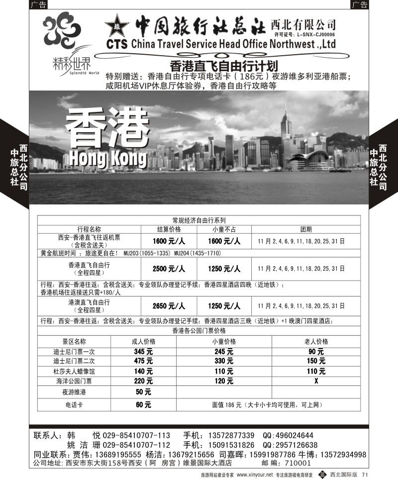 b黑071  中旅总社西北公司-香港航空自由行系列  ｛05737｝
