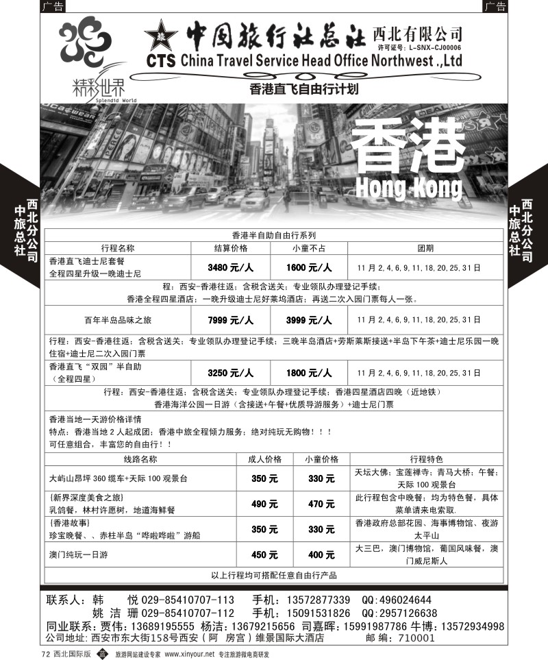 b黑072  中旅总社西北公司-香港航空自由行系列  ｛05737｝