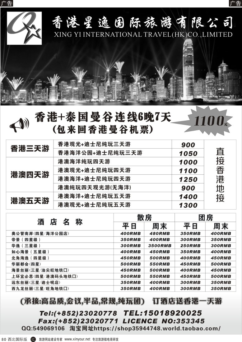r黑080  香港星逸国际旅游有限公司  