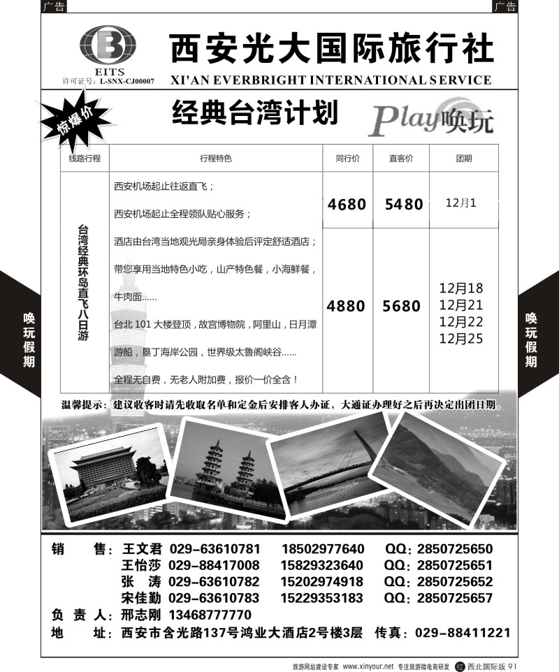 r黑093  西安光大国旅-唤玩假期-台湾2  