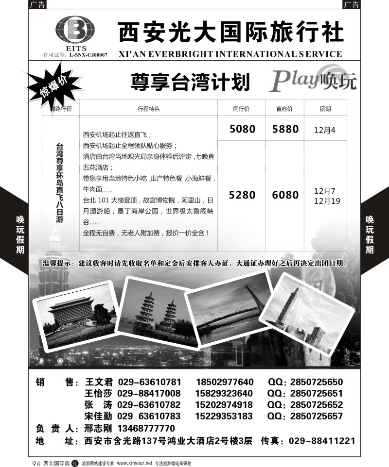 r黑094  西安光大国旅-唤玩假期-台湾3  