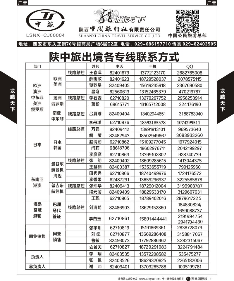 r黑001  陕西中旅.中国公民旅游总部-联系方式  