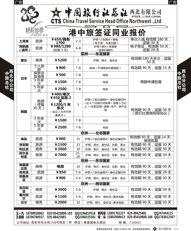 b黑111  中旅总社西北公司-签证  ｛05737｝