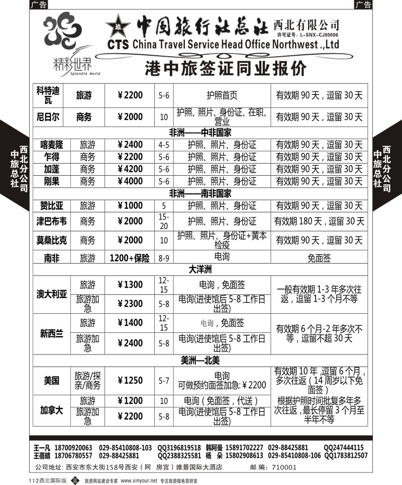 b黑112  中旅总社西北公司-签证  ｛05737｝